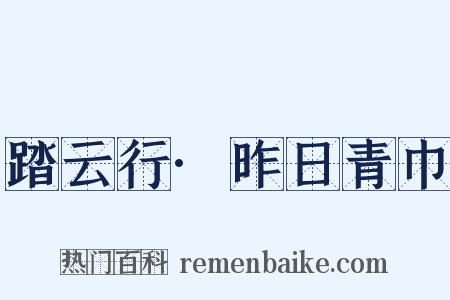 踏云行·昨日青巾是什么意思的图片